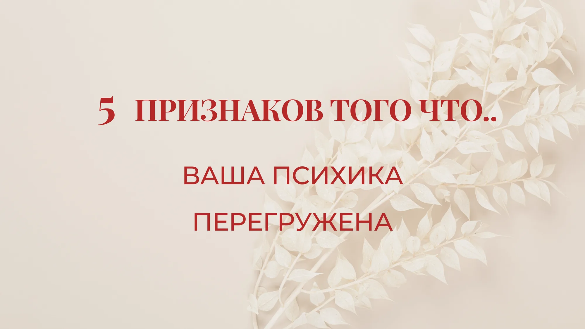 Проверка ментального здоровья