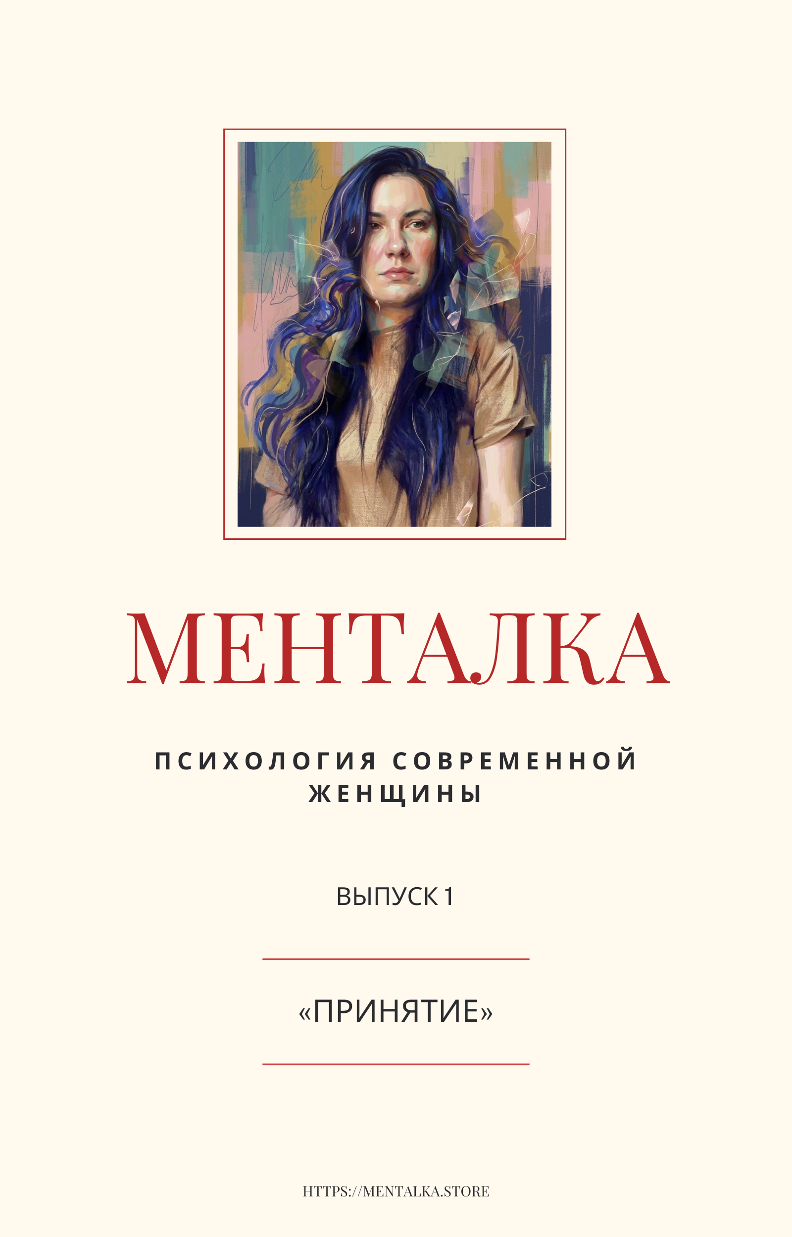Обложка — Принятие